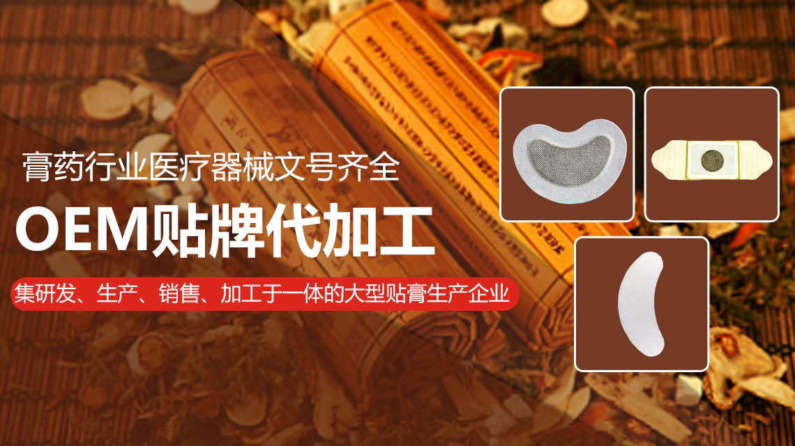 與膏貼生產(chǎn)廠家合作膏貼oem加工業(yè)務時分為幾步
